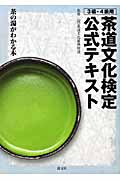 茶道文化検定公式テキスト 3級・4級用 茶の湯がわかる本