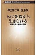 人は死ぬから生きられる 脳科学者と禅僧の問答 (新潮新書)