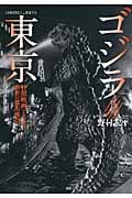 ゴジラと東京 怪獣映画でたどる昭和の都市風景