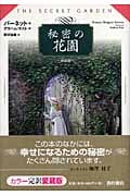 秘密の花園 新装版