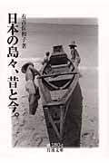 日本の島々、昔と今。 (岩波文庫 緑180-2)の詳細を見る