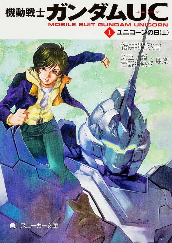 機動戦士ガンダムUC (1) (角川スニーカー文庫)