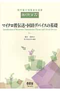 マイクロ波伝送・回路デバイスの基礎 (現代電子情報通信選書『知識の森』)