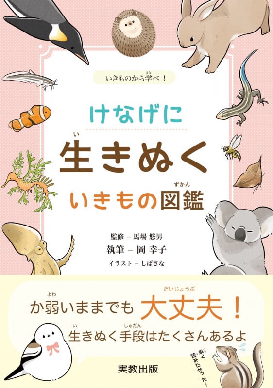 けなげに生きぬく いきもの図鑑 いきものから学べ!