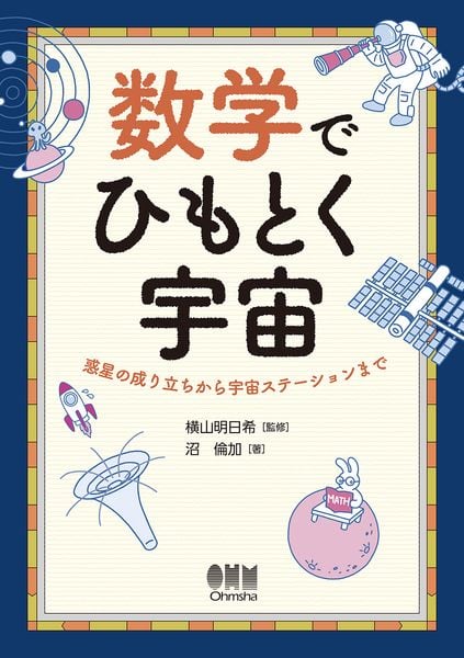 数学でひもとく宇宙 惑星の成り立ちから宇宙ステーションまで