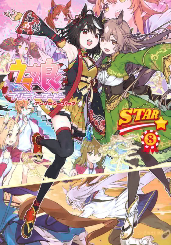 ウマ娘 プリティーダービー アンソロジーコミックSTAR 8 (星海社COMICS)