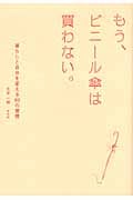 もう、ビニール傘は買わない。 暮らしと自分を変える60の習慣
