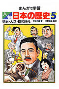 明治・大正・昭和時代 (まんがで学習 人物日本の歴史 5)