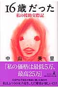 16歳だった 私の援助交際記