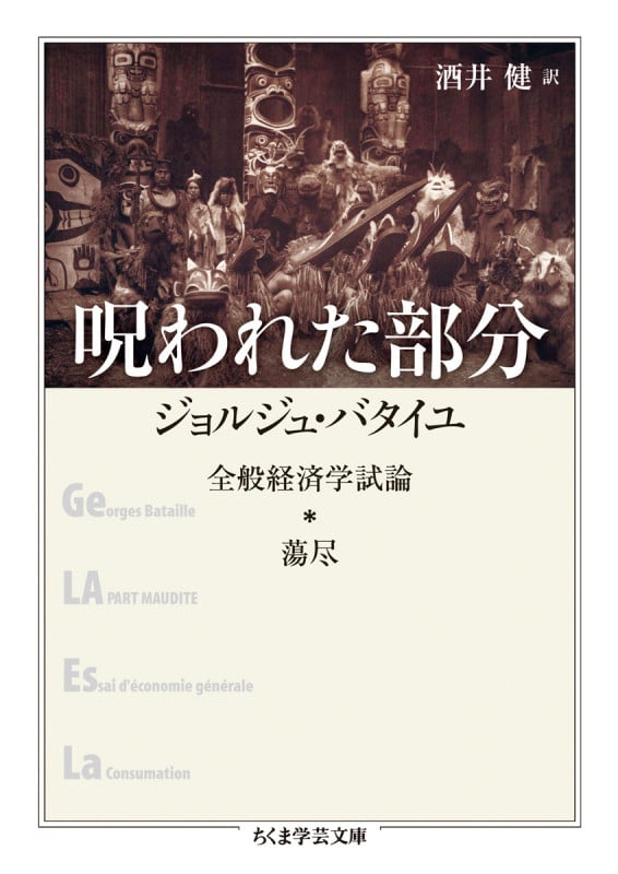 呪われた部分 全般経済学試論・蕩尽 (ちくま学芸文庫)