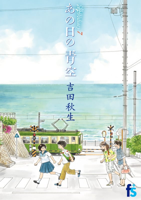 海街diary あの日の青空 (7) (フラワーズC)