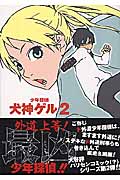少年探偵犬神ゲル 2 (ヤングガンガンコミックス)