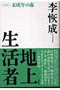 地上生活者 第2部 未成年の森