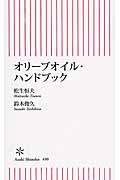 オリーブオイル・ハンドブック (朝日新書 490)