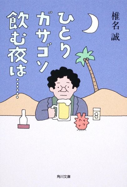 ひとりガサゴソ飲む夜は・・・・・・ (角川文庫)