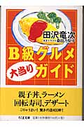 B級グルメ大当りガイド