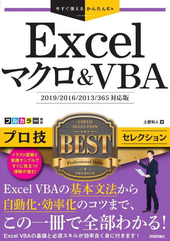 今すぐ使えるかんたんEx Excelマクロ&VBA プロ技BESTセレクション[2019/2016/2013/365対応版]