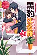 黒豹注意報 2 ~新米OLタンポポの憂鬱~ (エタニティブックス Rouge)