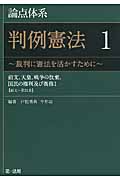 論点体系 判例憲法 前文、天皇、戦争の放棄、国民の権利及び義務I (1)