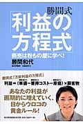 勝間式「利益の方程式」 商売は粉もの屋に学べ!