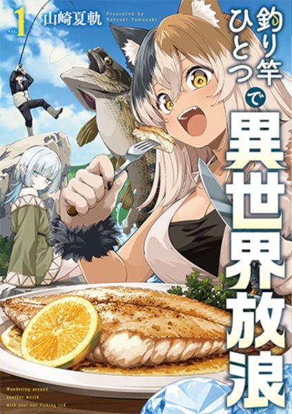 釣り竿ひとつで異世界放浪 1 (バンチコミックス)