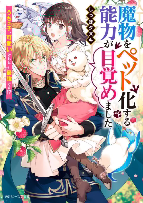 魔物をペット化する能力が目覚めました うちの子、可愛いけれど最強です!? (角川ビーンズ文庫)
