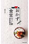 おかず食堂 すぐにおいしい朝・晩ご飯150