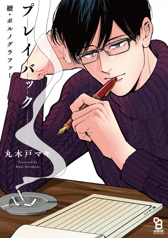 續・ポルノグラファー プレイバック (on BLUE COMICS)