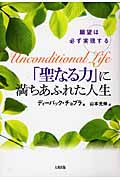 「聖なる力」に満ちあふれた人生 願望は必ず実現する