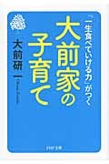 大前家の子育て 「一生食べていける力」がつく (PHP文庫)