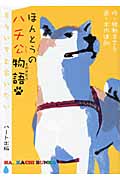 ほんとうのハチ公物語 (ハンカチぶんこ)