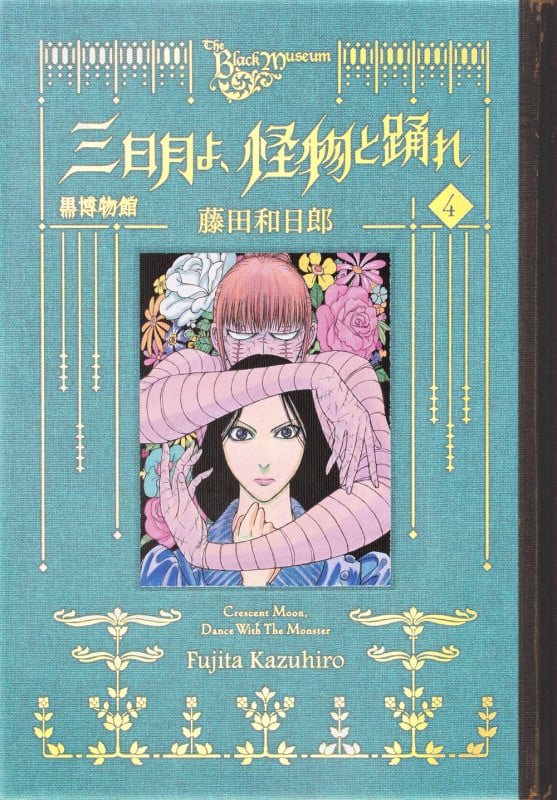 黒博物館 三日月よ、怪物と踊れ(4) (モーニング KC)