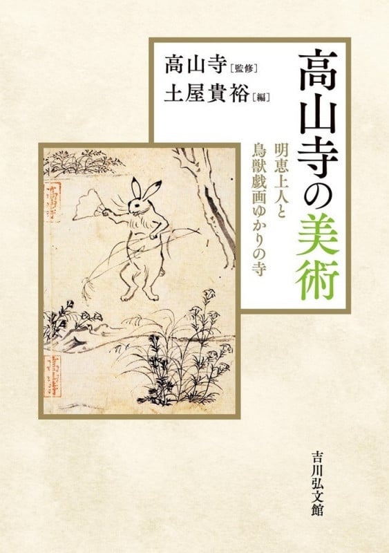 高山寺の美術 明恵上人と鳥獣戯画ゆかりの寺の詳細を見る