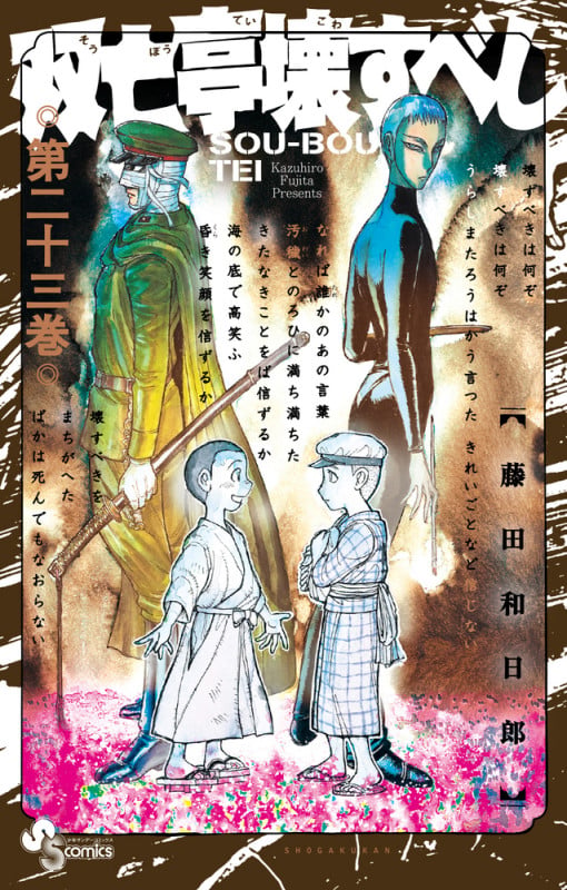 双亡亭壊すべし (23) (少年サンデーコミックス)