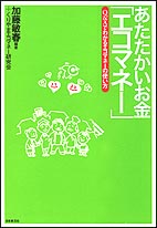 あたたかいお金「エコマネー」 Q&Aでわかるエコマネーの使い方