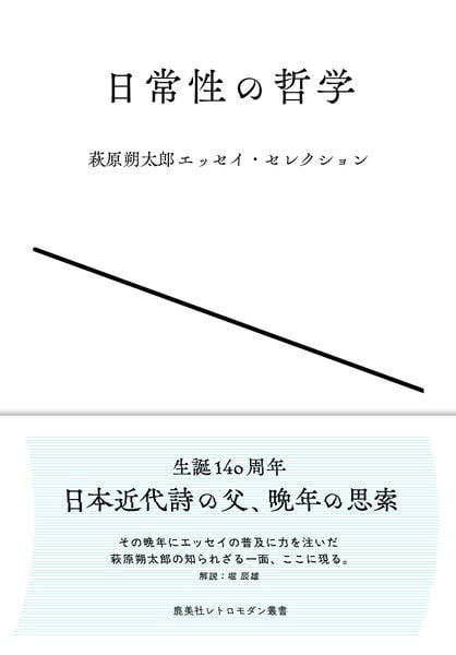 日常性の哲学 萩原朔太郎エッセイ・セレクション | 萩原朔太郎の