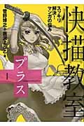 快描教室プラス スッキリ解決!マンガの悩み マンガの悩みを一刀両断!!