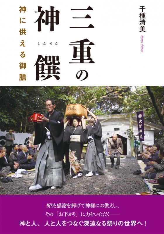 三重の神饌 神に供える御膳