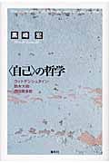 〈自己〉の哲学 ウイトゲンシュタイン・鈴木大拙・西田幾多郎