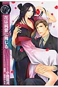 花は純愛に殉じる (バーズコミックス リンクスコレクション)