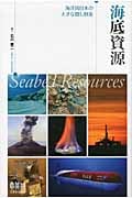 海底資源 海洋国日本の大きな隠し財産