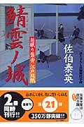 鯖雲ノ城 居眠り磐音江戸双紙21 (双葉文庫さ-19-21)