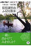 琵琶湖里山ふるさと散歩 (とんぼの本)の詳細を見る