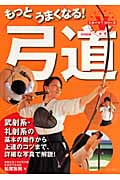 もっとうまくなる!弓道 (スポーツシリーズ)