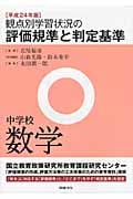 観点別学習状況の評価規準と判定基準 中学校数学 (平成24年版)