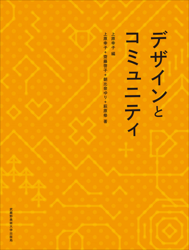 デザインとコミュニティ