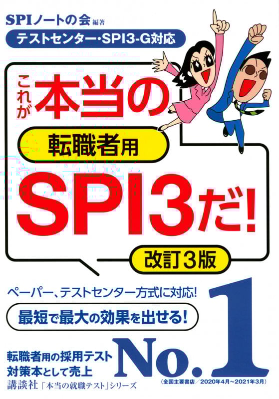 【テストセンター・SPI3-G対応】 これが本当の転職者用SPI3だ! 改訂3版 (本当の就職テスト)