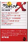 プロジェクトX 挑戦者たち 7 未来への総力戦 (NHKライブラリー 175 175)の詳細を見る