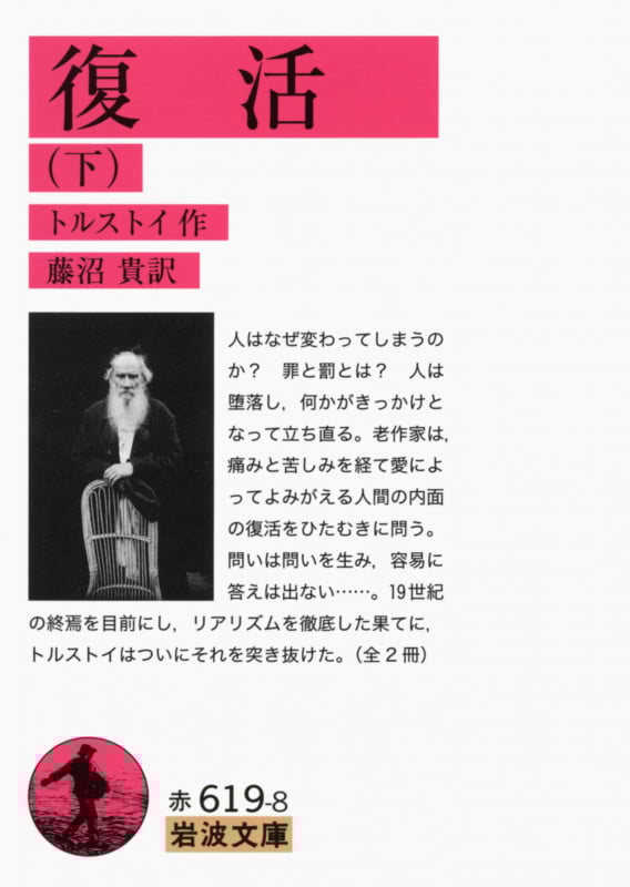 復活 下 (岩波文庫 赤619-8)