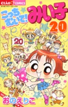 こっちむいて!みい子 (20) (ちゃおフラワーC)